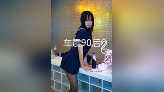 车震90后