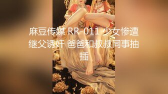 麻豆传媒 RR-011 少女惨遭继父诱奸 爸爸和叔叔同事抽插