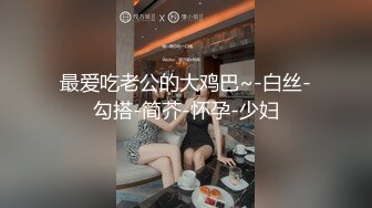 最爱吃老公的大鸡巴~-白丝-勾搭-简芥-怀孕-少妇