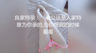 精品刺激 MJ福利！变态大神真实死猪玩邻家小妹妹无套内射，皮肤有点糟糕胜在年轻够嫩2