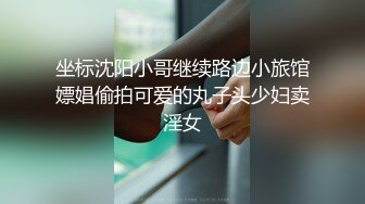 坐标沈阳小哥继续路边小旅馆嫖娼偷拍可爱的丸子头少妇卖淫女