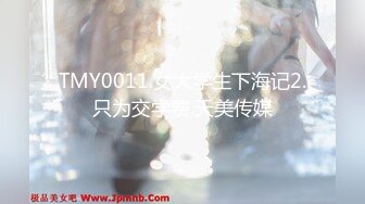 TMY0011.女大学生下海记2.只为交学费.天美传媒