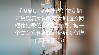 《极品CP魔手外购》美女如云餐饮店大神躲藏女厕逼脸同框偸拍数位小姐姐方便，被一个美女发现翻车了还好没有推门吓尿了 (5)