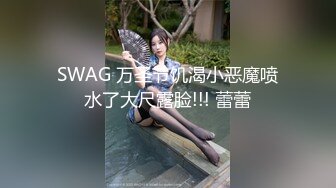 SWAG 万圣节饥渴小恶魔喷水了大尺露脸!!! 蕾蕾