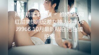 神似明星梁咏琪☀️推特P站网红甜美惊艳反差女神 JasmineJ9966 10月最新私拍 把色情拍成