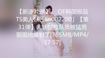 【新速片遞】  ✨OF韩国极品TS美人妖「lin002200」【第31弹】人妖拉拉队员被猛男狠狠地操射了[765MB/MP4/17:57]