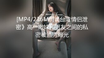 [MP4/236MB]《台湾情侣泄密》高一嫩妹和男友之间的私密被渣男曝光