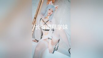 长春爆草学妹