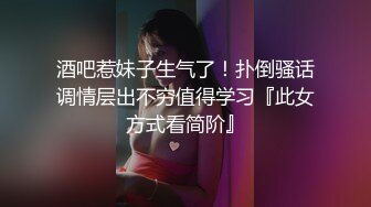 酒吧惹妹子生气了！扑倒骚话调情层出不穷值得学习『此女方式看简阶』