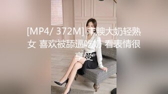 [MP4/ 372M] 丰腴大奶轻熟女 喜欢被舔逼吃奶 看表情很享受