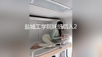 盐城工学院妹纸后入2