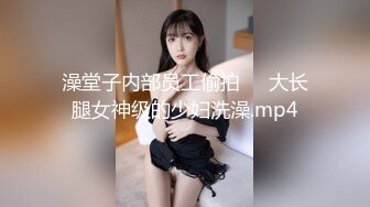 澡堂子内部员工偷拍❤️大长腿女神级的少妇洗澡.mp4