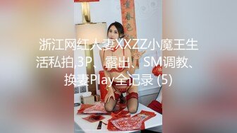 浙江网红人妻XXZZ小魔王生活私拍,3P、露出、SM调教、换妻Play全记录 (5)