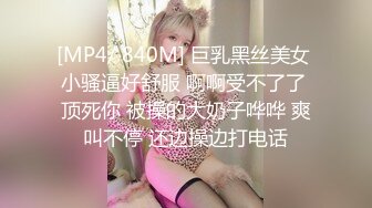 [MP4/ 840M] 巨乳黑丝美女 小骚逼好舒服 啊啊受不了了 顶死你 被操的大奶子哗哗 爽叫不停 还边操边打电话