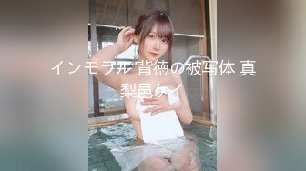 インモラル 背徳の被写体 真梨邑ケイ