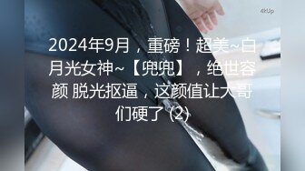 2024年9月，重磅！超美~白月光女神~【兜兜】，绝世容颜 脱光抠逼，这颜值让大哥们硬了 (2)