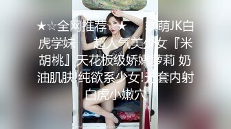 ★☆全网推荐☆★❤️软萌JK白虎学妹❤️超人气美少女『米胡桃』天花板级娇嫩萝莉 奶油肌肤!纯欲系少女!无套内射白虎小嫩穴