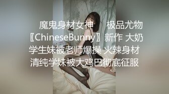 ☀️魔鬼身材女神☀️极品尤物〖ChineseBunny〗新作 大奶学生妹被老师爆操 火辣身材清纯学妹被大鸡巴彻底征服