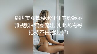 絕世美胸蜂腰水汪汪的妙齡不雅视频+套图流出 乳此尤物哥把持不住撸出 (2)