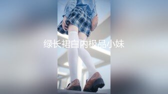 绿长裙白内极品小妹