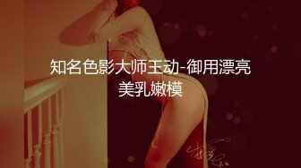 知名色影大师王动-御用漂亮美乳嫩模