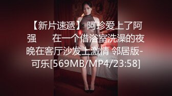 【新片速遞】 阿珍爱上了阿强 ❤️在一个借浴室洗澡的夜晚在客厅沙发上激情 邻居版- 可乐[569MB/MP4/23:58]