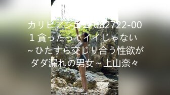 カリビアンコム 082722-001 貪ったってイイじゃない ～ひたすら交じり合う性欲がダダ漏れの男女～上山奈々