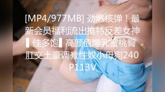 [MP4/977MB] 劲爆核弹！最新会员福利流出推特反差女神▌佳多饱▌高颜值爆乳蜜桃臀 肛交土豪调教性奴小母狗240P113V