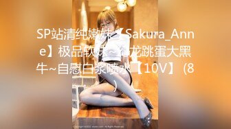 SP站清纯嫩妹【Sakura_Anne】极品软妹~幻龙跳蛋大黑牛~自慰白浆喷水【10V】 (8)