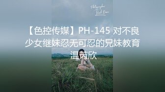 【色控传媒】PH-145 对不良少女继妹忍无可忍的兄妹教育 温芮欣