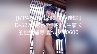 [MP4]STP31220 爱豆传媒 ID-5278 家教老师对学生家长的性爱辅导 夏绯 VIP0600