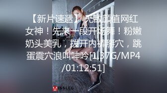 【新片速遞】 无敌颜值网红女神！先来一段开场舞！粉嫩奶头美乳，拨开内裤掰穴，跳蛋震穴浪叫呻吟[1.37G/MP4/01:12:51]