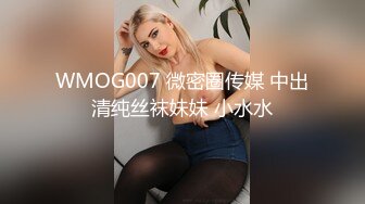 WMOG007 微密圈传媒 中出清纯丝袜妹妹 小水水