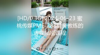 [HD/0.3G] 2024-06-23 蜜桃传媒PME-288健身教练的赤裸私密课程