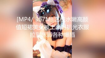 [MP4/ 367M] 艺校水嫩高颜值短裙美女被土豪男扒光衣服拉到床脚各种爆插