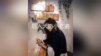 后入大奶小老婆