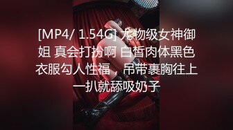 [MP4/ 1.54G] 尤物级女神御姐 真会打扮啊 白皙肉体黑色衣服勾人性福，吊带裹胸往上一扒就舔吸奶子