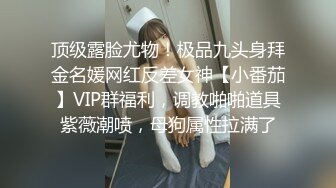 顶级露脸尤物！极品九头身拜金名媛网红反差女神【小番茄】VIP群福利，调教啪啪道具紫薇潮喷，母狗属性拉满了