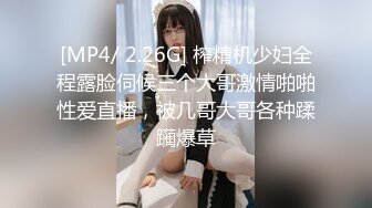 [MP4/ 2.26G] 榨精机少妇全程露脸伺候三个大哥激情啪啪性爱直播，被几哥大哥各种蹂躏爆草