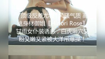 ✿顶级反差尤物✿风骚气质 高挑身材御姐〖Hidori Rose〗甘雨女仆装诱惑，白虎嫩穴又粉又嫩又紧被大洋吊爆操！