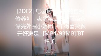 [2DF2] 纪录片《嫖客的自我修养》，老金第二场征服苗条漂亮外围小姐姐，干得喜笑颜开好满足 -[MP4/93MB][BT种子]