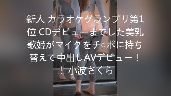 新人 カラオケグランプリ第1位 CDデビューまでした美乳歌姫がマイクをチ○ポに持ち替えて中出しAVデビュー！！ 小波さくら