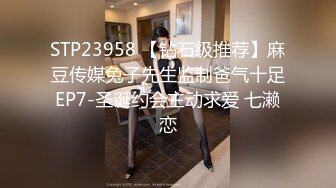 STP23958 【钻石级推荐】麻豆传媒兔子先生监制爸气十足EP7-圣诞约会主动求爱 七濑恋