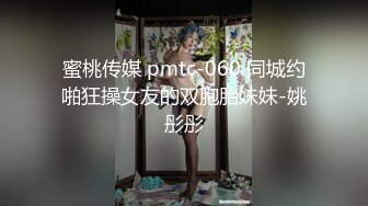 蜜桃传媒 pmtc-060 同城约啪狂操女友的双胞胎妹妹-姚彤彤