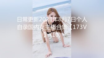 日常更新2023年8月7日个人自录国内女主播合集【173V】 (10)