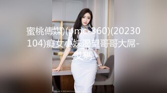 蜜桃傳媒)(pmc-360)(20230104)癡女小妹渴望哥哥大屌-艾瑪