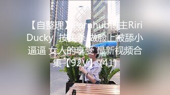 【自整理】Pornhub博主RiriDucky  按头杀 做脸上被舔小逼逼 女人的享受 最新视频合集【92V】 (41)