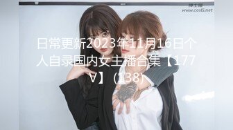 日常更新2023年11月16日个人自录国内女主播合集【177V】 (138)