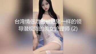 台湾情侣泄密被肥猪一样的领导潜规则的美女护理师 (2)