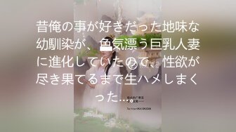 昔俺の事が好きだった地味な幼馴染が、色気漂う巨乳人妻に進化していたので、性欲が尽き果てるまで生ハメしまくった…。